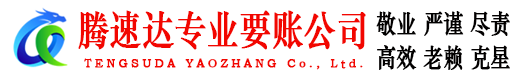 长宁腾速达追债公司